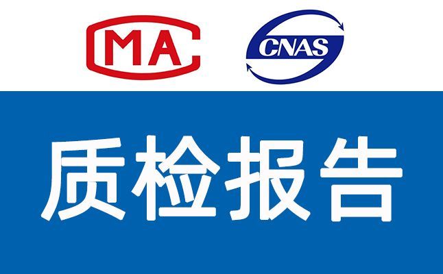 質檢報告