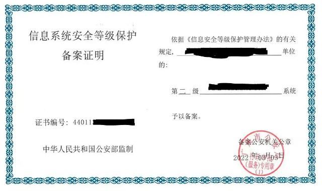 等級(jí)保護(hù)備案證明