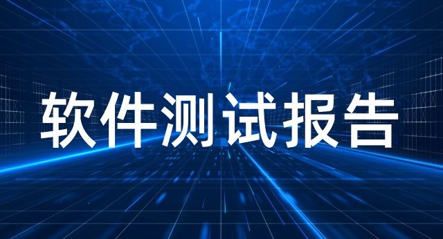 軟件測試報告