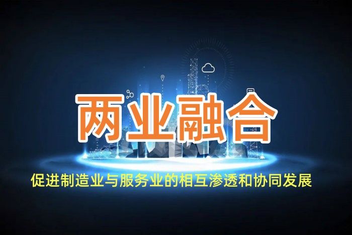 兩業融合