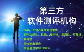 權威第三方軟件測試公司，軟件測試報告驗收通過率99.99%