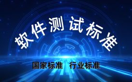 軟件測試活動中軟件測試標準介紹