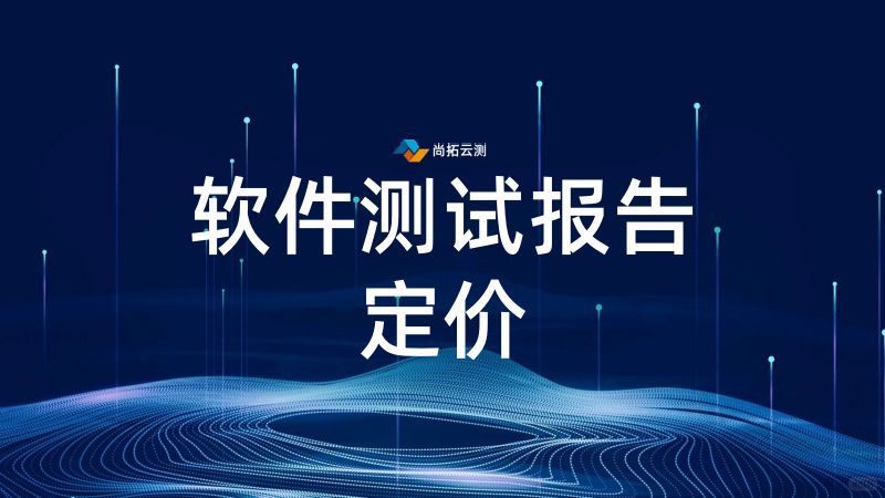 第三方軟件測試機構到底花了哪些錢？