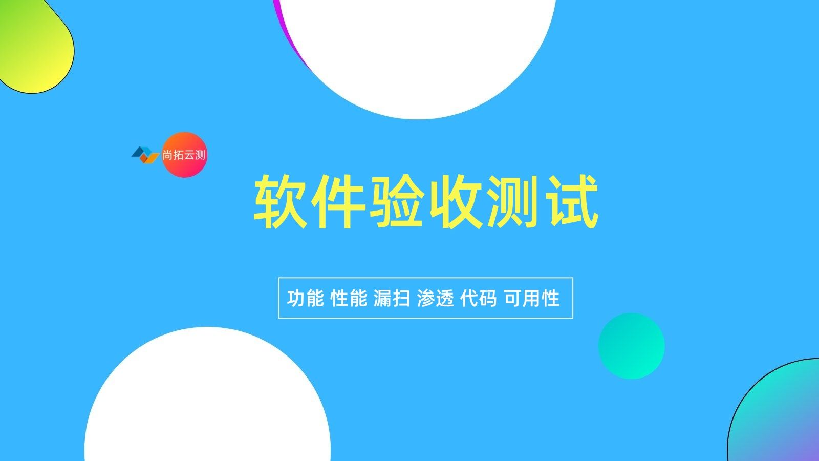 軟件驗(yàn)收測(cè)試