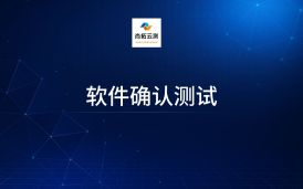 第三方軟件測試-軟件確認測試包括哪些內容?有哪些測試方法